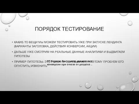 ПОРЯДОК ТЕСТИРОВАНИЕ КАКИЕ-ТО ВЕЩИ МЫ МОЖЕМ ТЕСТИРОВАТЬ УЖЕ ПРИ ЗАПУСКЕ ЛЕНДИНГА