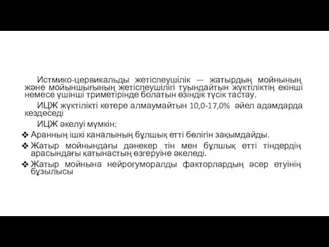 Истмико-цервикальды жетіспеушілік — жатырдың мойнының және мойыншығының жетіспеушілігі туындайтын жүктіліктің екінші