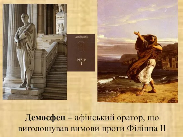 Демосфен – афінський оратор, що виголошував вимови проти Філіппа ІІ