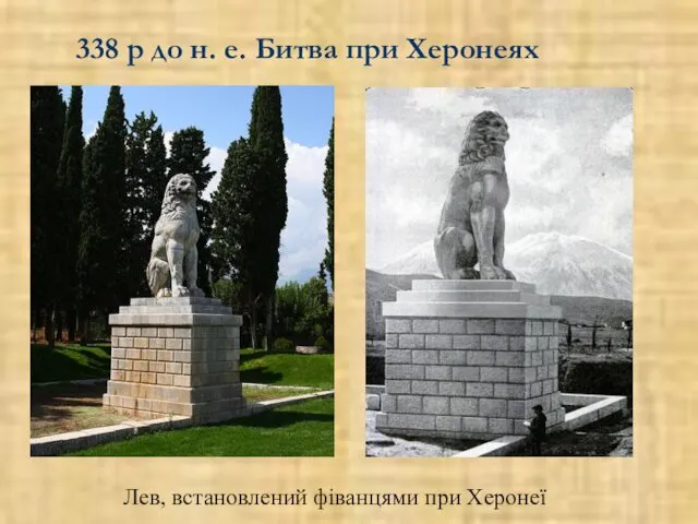 Лев, встановлений фіванцями при Херонеї 338 р до н. е. Битва при Херонеях