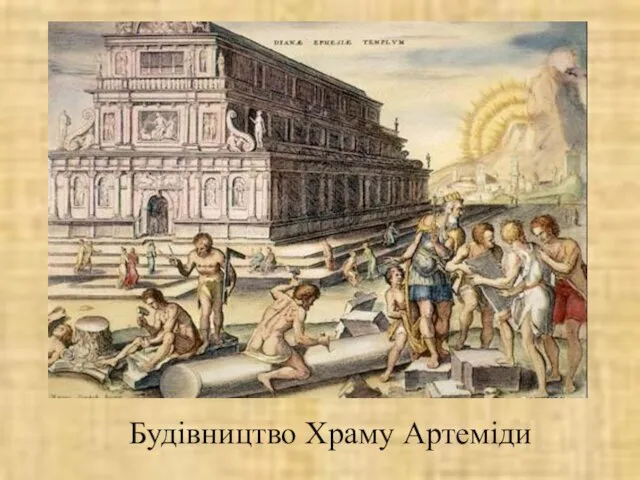 Будівництво Храму Артеміди