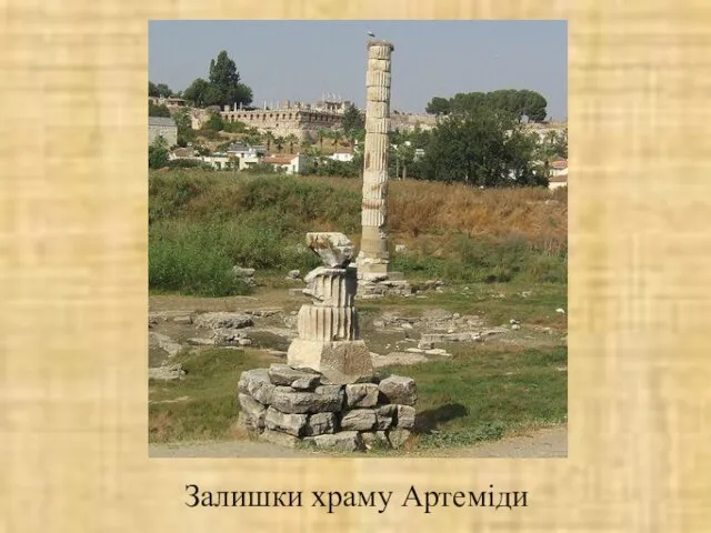 Залишки храму Артеміди