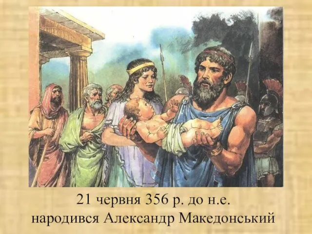 21 червня 356 р. до н.е. народився Александр Македонський