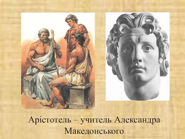 Арістотель – учитель Александра Македонського
