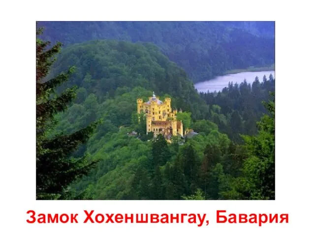 Замок Хохеншвангау, Бавария