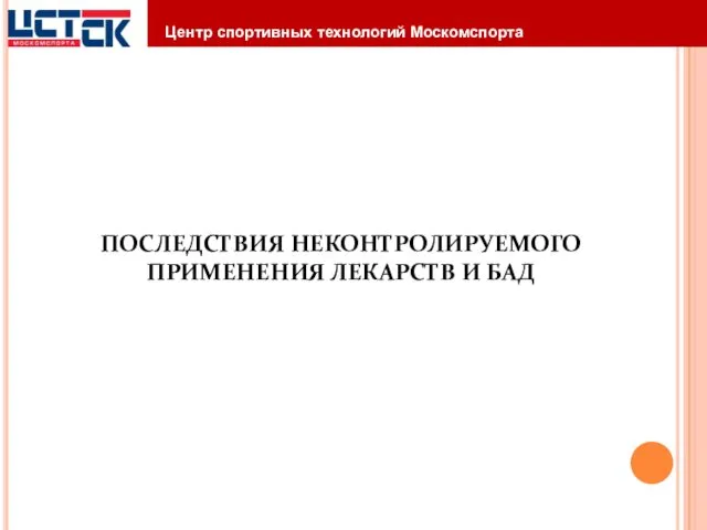 ПОСЛЕДСТВИЯ НЕКОНТРОЛИРУЕМОГО ПРИМЕНЕНИЯ ЛЕКАРСТВ И БАД Центр спортивных технологий Москомспорта