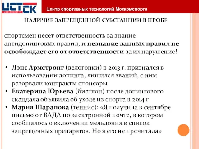 НАЛИЧИЕ ЗАПРЕЩЕННОЙ СУБСТАНЦИИ В ПРОБЕ спортсмен несет ответственность за знание антидопинговых