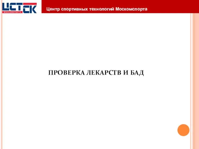 ПРОВЕРКА ЛЕКАРСТВ И БАД Центр спортивных технологий Москомспорта