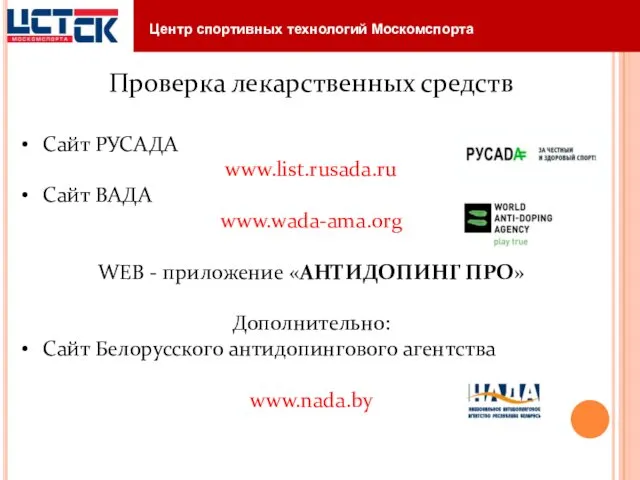 Центр спортивных технологий Москомспорта Проверка лекарственных средств Сайт РУСАДА www.list.rusada.ru Сайт