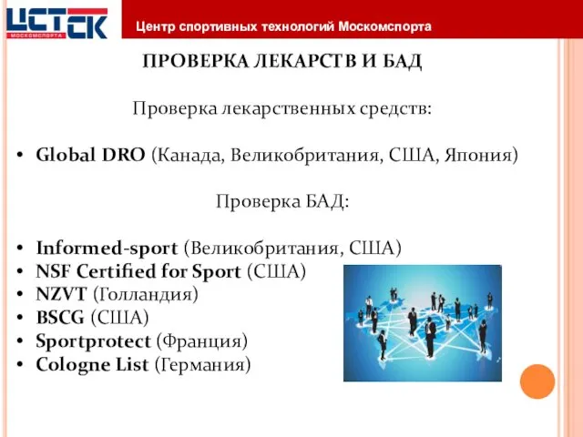 ПРОВЕРКА ЛЕКАРСТВ И БАД Проверка лекарственных средств: Global DRO (Канада, Великобритания,