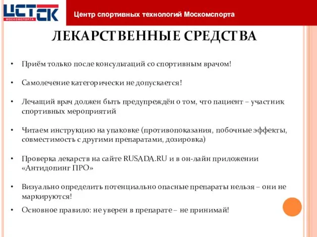 ЛЕКАРСТВЕННЫЕ СРЕДСТВА Приём только после консультаций со спортивным врачом! Самолечение категорически