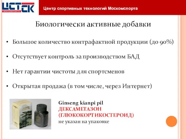 Биологически активные добавки Большое количество контрафактной продукции (до 90%) Отсутствует контроль