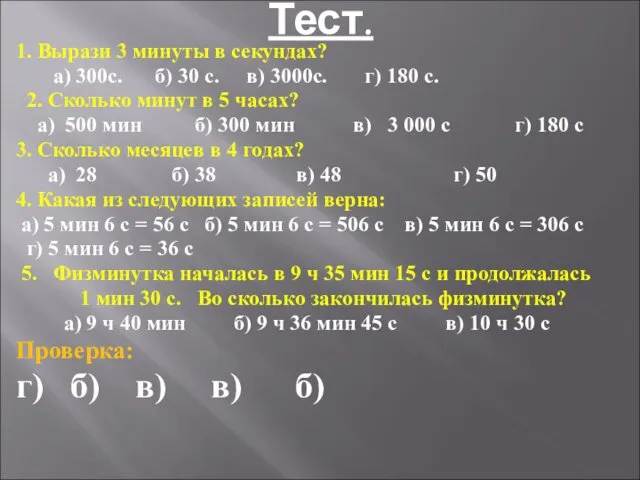 Тест. 1. Вырази 3 минуты в секундах? а) 300с. б) 30