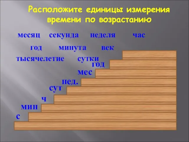 секунда Расположите единицы измерения времени по возрастанию час неделя сутки месяц