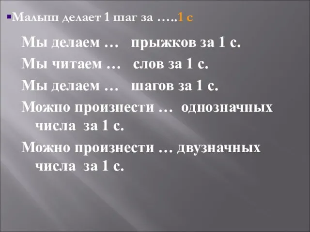 Мы делаем … прыжков за 1 с. Мы читаем … слов