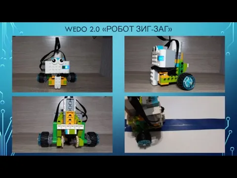 WEDO 2.0 «РОБОТ ЗИГ-ЗАГ»