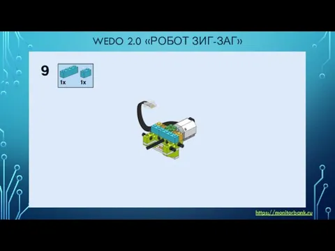 WEDO 2.0 «РОБОТ ЗИГ-ЗАГ» https://monitorbank.ru