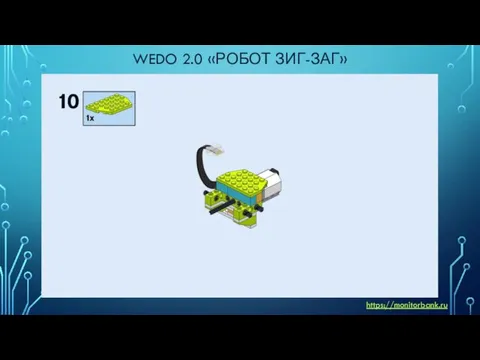 WEDO 2.0 «РОБОТ ЗИГ-ЗАГ» https://monitorbank.ru