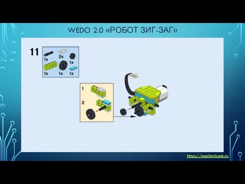 WEDO 2.0 «РОБОТ ЗИГ-ЗАГ» https://monitorbank.ru