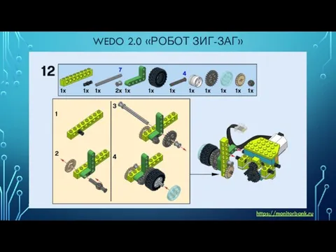 WEDO 2.0 «РОБОТ ЗИГ-ЗАГ» https://monitorbank.ru