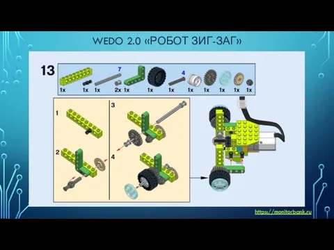 WEDO 2.0 «РОБОТ ЗИГ-ЗАГ» https://monitorbank.ru