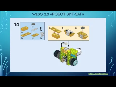 WEDO 2.0 «РОБОТ ЗИГ-ЗАГ» https://monitorbank.ru