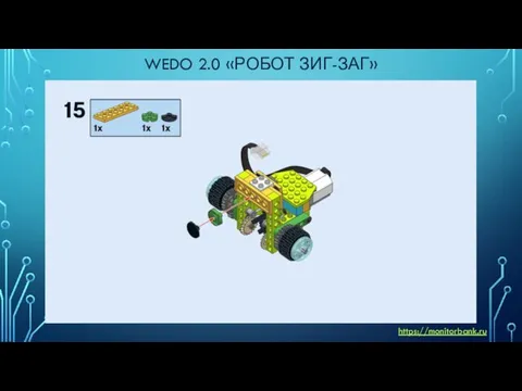 WEDO 2.0 «РОБОТ ЗИГ-ЗАГ» https://monitorbank.ru