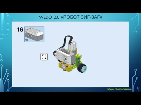 WEDO 2.0 «РОБОТ ЗИГ-ЗАГ» https://monitorbank.ru