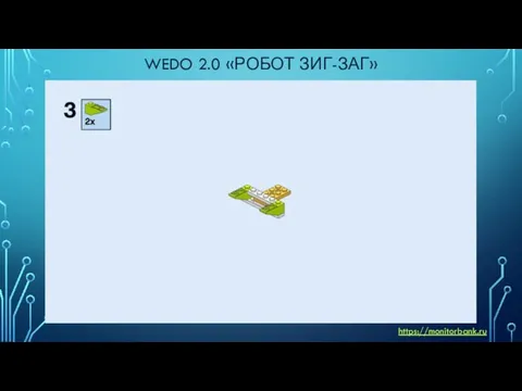 WEDO 2.0 «РОБОТ ЗИГ-ЗАГ» https://monitorbank.ru