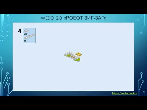 WEDO 2.0 «РОБОТ ЗИГ-ЗАГ» https://monitorbank.ru