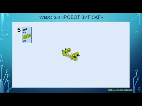 WEDO 2.0 «РОБОТ ЗИГ-ЗАГ» https://monitorbank.ru