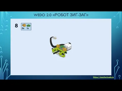 WEDO 2.0 «РОБОТ ЗИГ-ЗАГ» https://monitorbank.ru