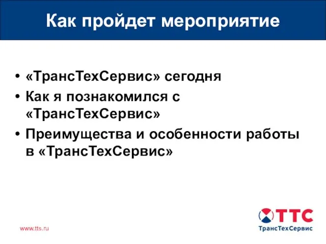 Группа компаний "ТрансТехСервис" Как пройдет мероприятие «ТрансТехСервис» сегодня Как я познакомился