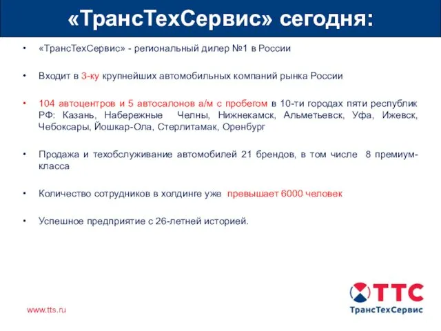 «ТрансТехСервис» - региональный дилер №1 в России Входит в 3-ку крупнейших