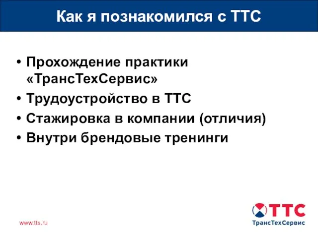 Как я познакомился с ТТС Прохождение практики «ТрансТехСервис» Трудоустройство в ТТС