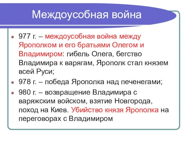 Междоусобная война 977 г. – междоусобная война между Ярополком и его