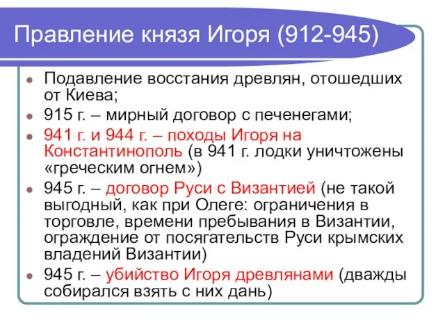 Правление князя Игоря (912-945) Подавление восстания древлян, отошедших от Киева; 915