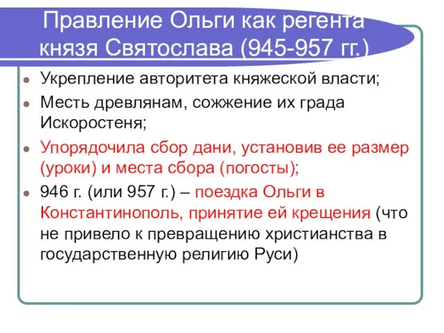 Правление Ольги как регента князя Святослава (945-957 гг.) Укрепление авторитета княжеской