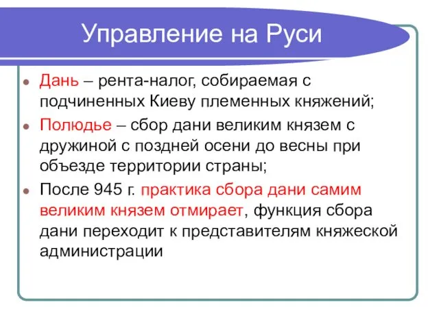 Управление на Руси Дань – рента-налог, собираемая с подчиненных Киеву племенных