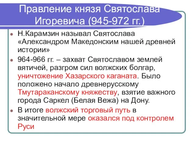 Правление князя Святослава Игоревича (945-972 гг.) Н.Карамзин называл Святослава «Александром Македонским