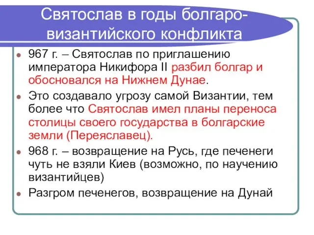 Святослав в годы болгаро-византийского конфликта 967 г. – Святослав по приглашению