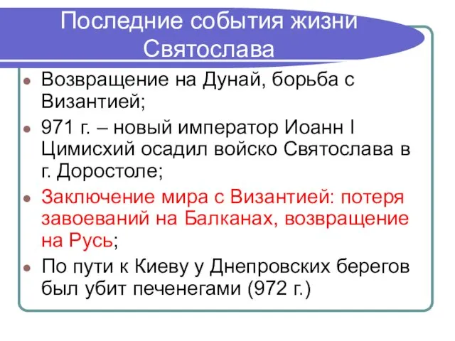 Последние события жизни Святослава Возвращение на Дунай, борьба с Византией; 971