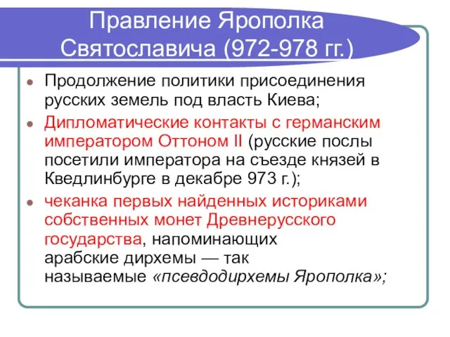Правление Ярополка Святославича (972-978 гг.) Продолжение политики присоединения русских земель под