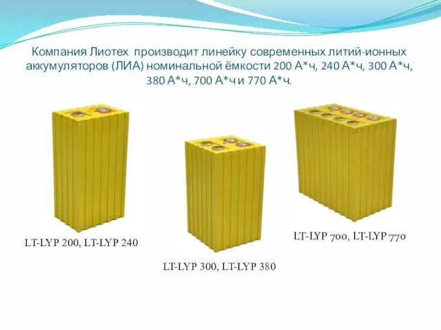 Компания Лиотех производит линейку современных литий-ионных аккумуляторов (ЛИА) номинальной ёмкости 200