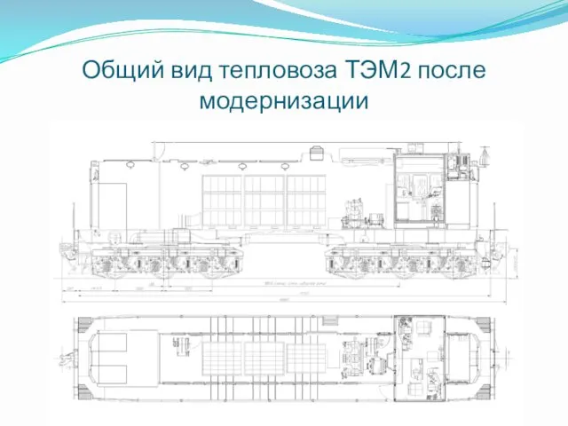 Общий вид тепловоза ТЭМ2 после модернизации