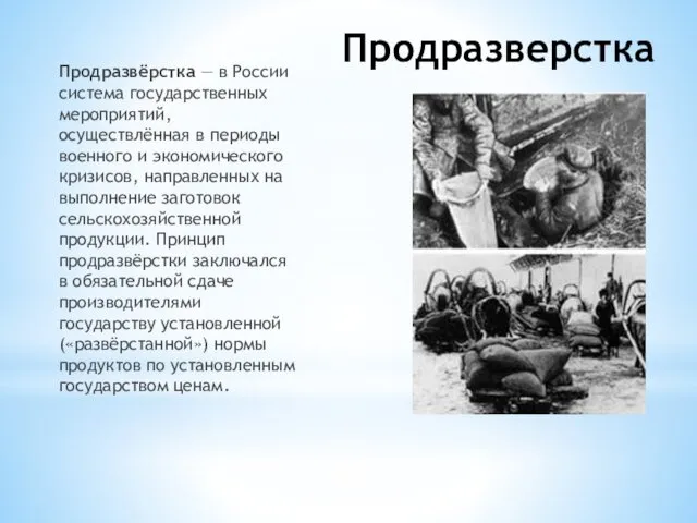 Продразверстка Продразвёрстка — в России система государственных мероприятий, осуществлённая в периоды