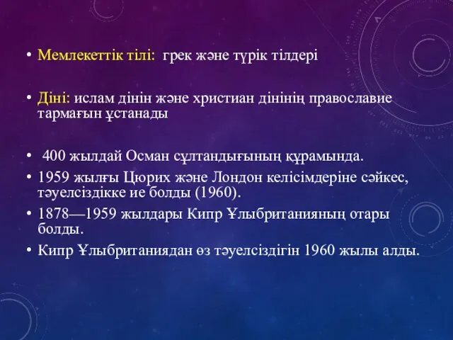 Мемлекеттік тілі: грек және түрік тілдері Діні: ислам дінін және христиан