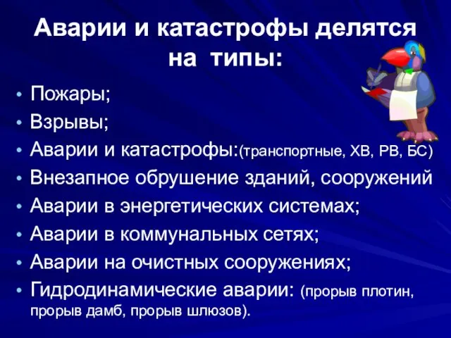 Аварии и катастрофы делятся на типы: Пожары; Взрывы; Аварии и катастрофы:(транспортные,