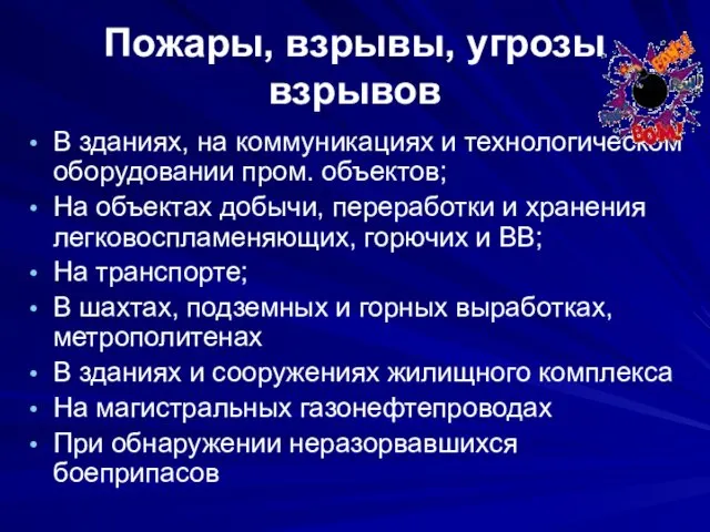 Пожары, взрывы, угрозы взрывов В зданиях, на коммуникациях и технологическом оборудовании