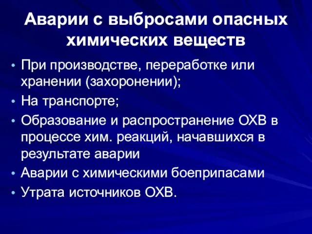 Аварии с выбросами опасных химических веществ При производстве, переработке или хранении